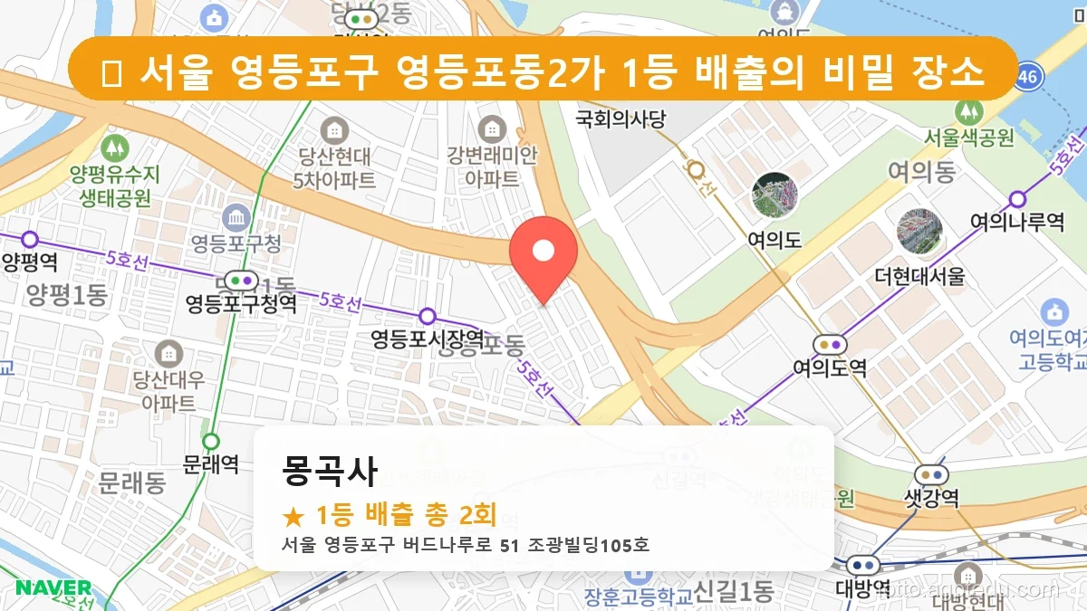 [2026 서울 영등포구 영등포동2가 로또 명당 BEST] 데이터로 본 당첨 확률 높은 매장 추천