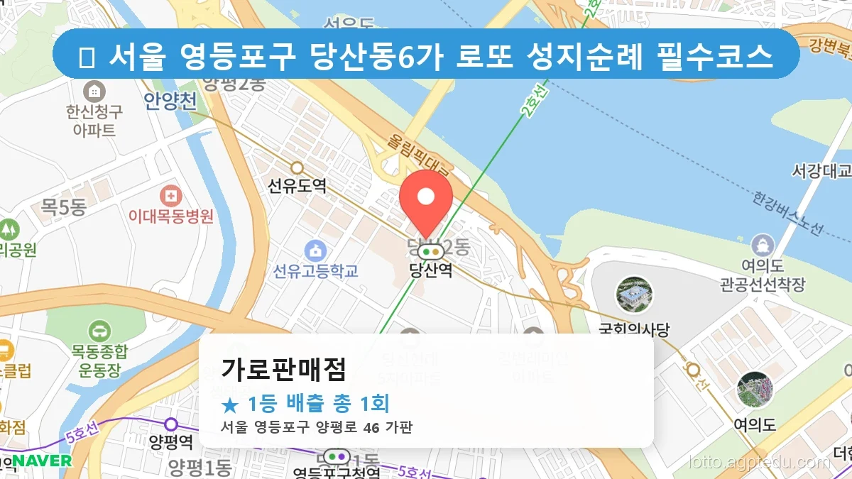서울 영등포구 당산동6가 당산동6가 로또 명당 가로판매점 1등 당첨 배출점 전경