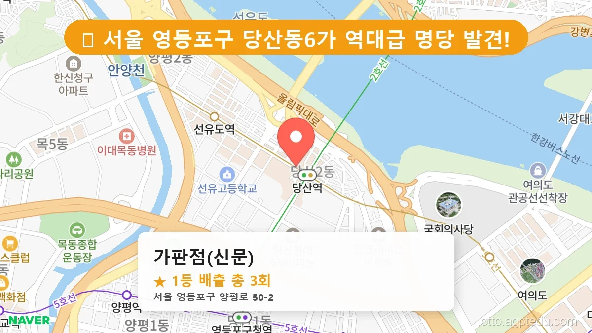 [2026 서울 영등포구 당산동6가 로또 명당 BEST 3] 인생 역전을 꿈꾼다면 필수 확인점