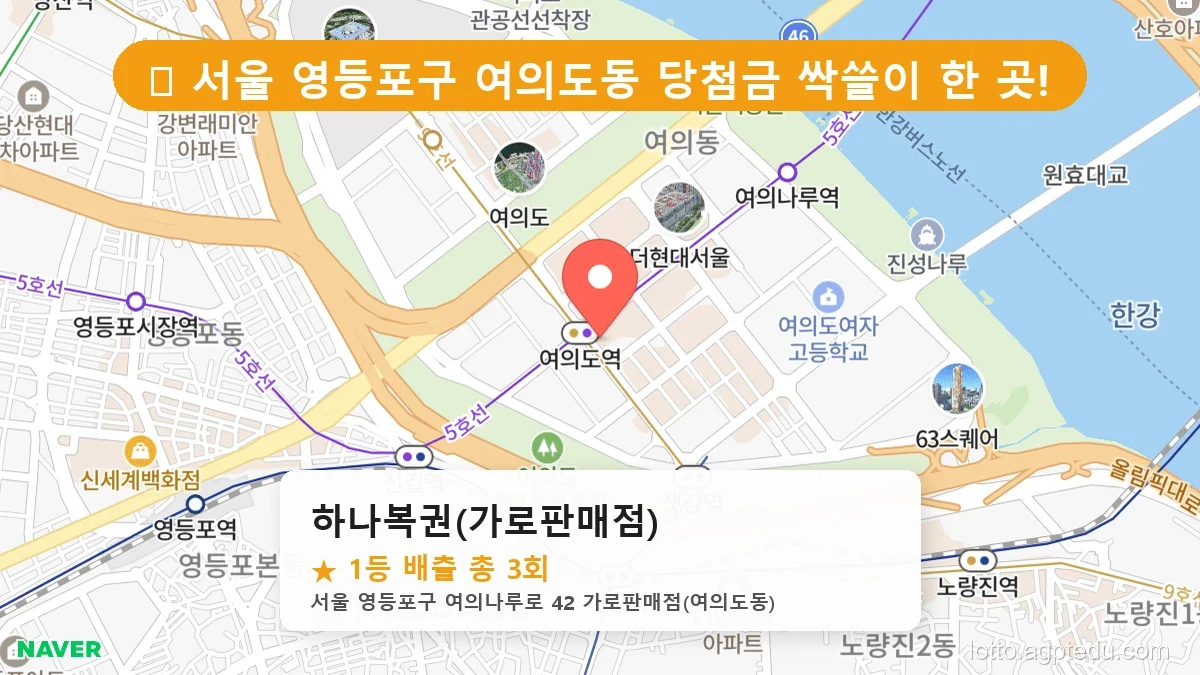 [2026 서울 영등포구 여의도동 로또 명당 BEST 2] 인생 역전을 꿈꾼다면 필수 확인점