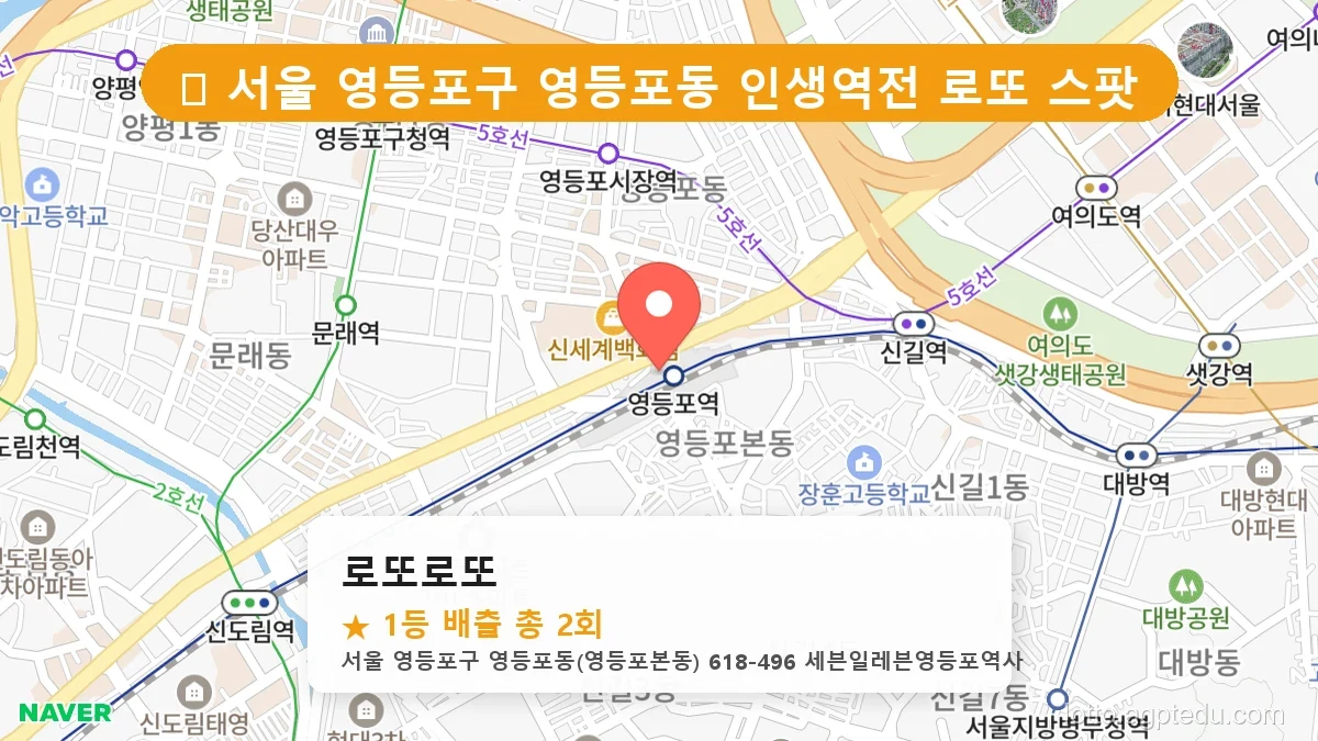 [2026 서울 영등포구 영등포동 로또 명당 BEST 3] 당첨 기운 가득한 판매점 총정리