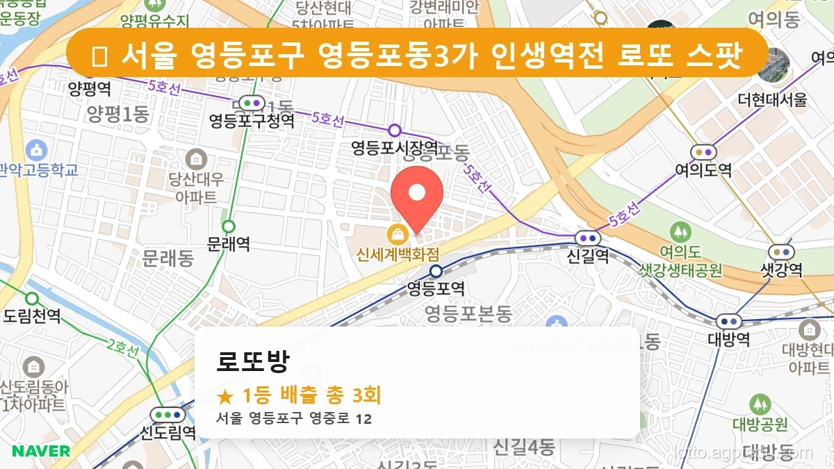 서울 영등포구 영등포동3가 영등포동3가 로또 명당 로또방 1등 당첨 배출점 전경