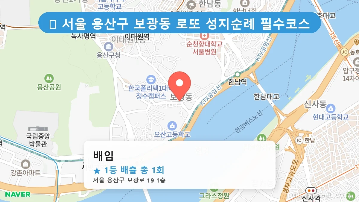 [2026 서울 용산구 보광동 로또 명당 BEST] 데이터로 본 당첨 확률 높은 매장 추천