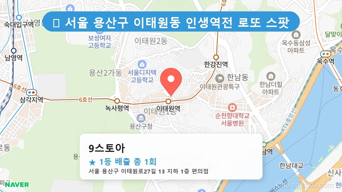 [2026 서울 용산구 이태원동 로또 명당 Best] 줄 서서 사는 판매점 상세 정보 확인