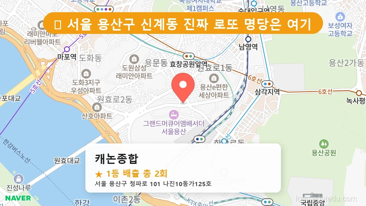 [2026 서울 용산구 신계동 로또 명당 BEST] 당첨 기운 가득한 판매점 총정리