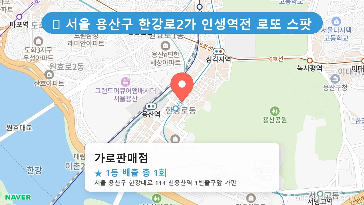 [2026 서울 용산구 한강로2가 로또 명당 BEST] 명당 지도와 당첨 비율 상세 분석