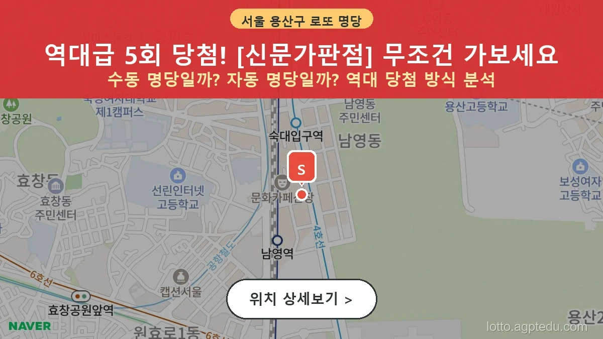 2026년 최신 서울 용산구 로또 명당 TOP 10, 1등 당첨 데이터 분석 및 명당 지도