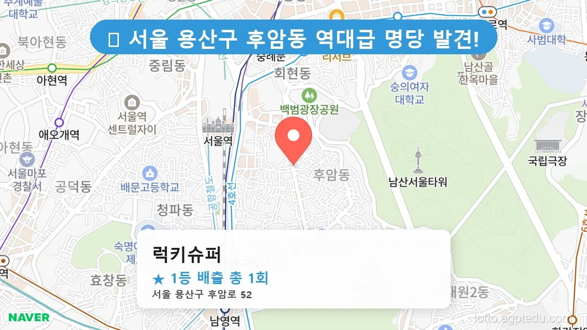 [2026 서울 용산구 후암동 로또 명당 BEST] 데이터로 본 당첨 확률 높은 매장 추천