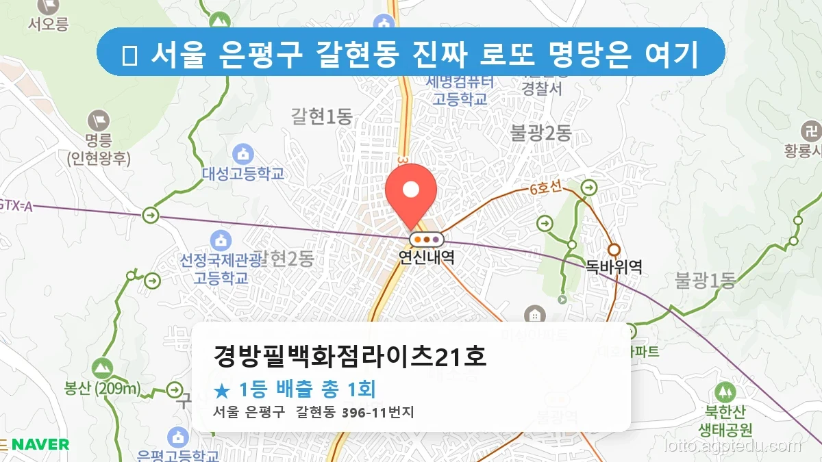 서울 은평구 갈현동 갈현동 로또 명당 경방필백화점라이츠21호 1등 당첨 배출점 전경