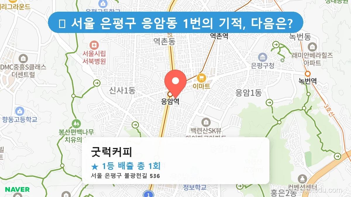 서울 은평구 1등 로또 명당, 굿럭커피 위치와 최근 당첨 회차