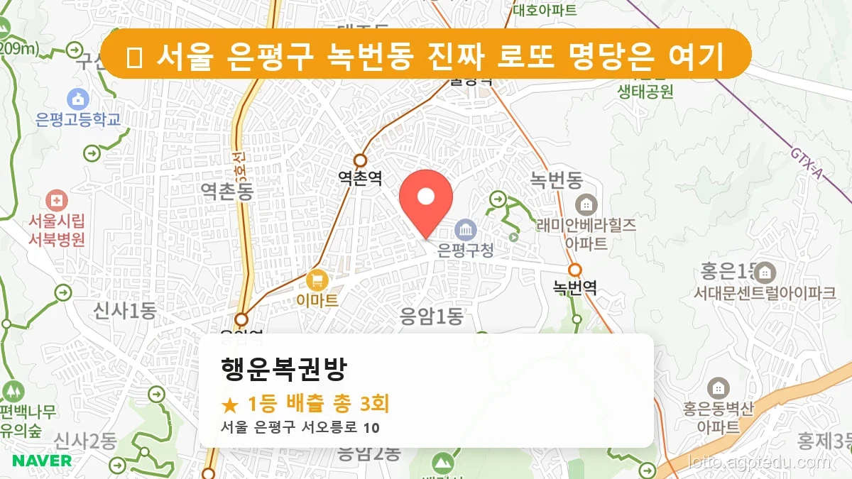 [2026 서울 은평구 녹번동 로또 명당 BEST 3] 당첨 기운 가득한 판매점 총정리