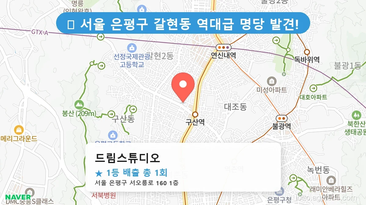 2026년 최신판, 서울 은평구에서 가장 기운 좋은 드림스튜디오 완벽 분석