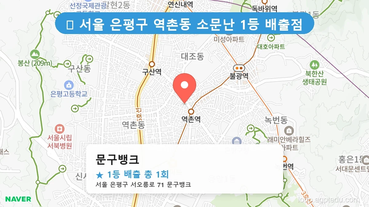 서울 은평구 역촌동 역촌동 로또 명당 문구뱅크 1등 당첨 배출점 전경