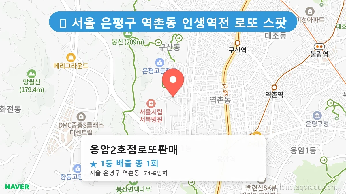 서울 은평구 역촌동 역촌동 로또 명당 응암2호점로또판매 1등 당첨 배출점 전경