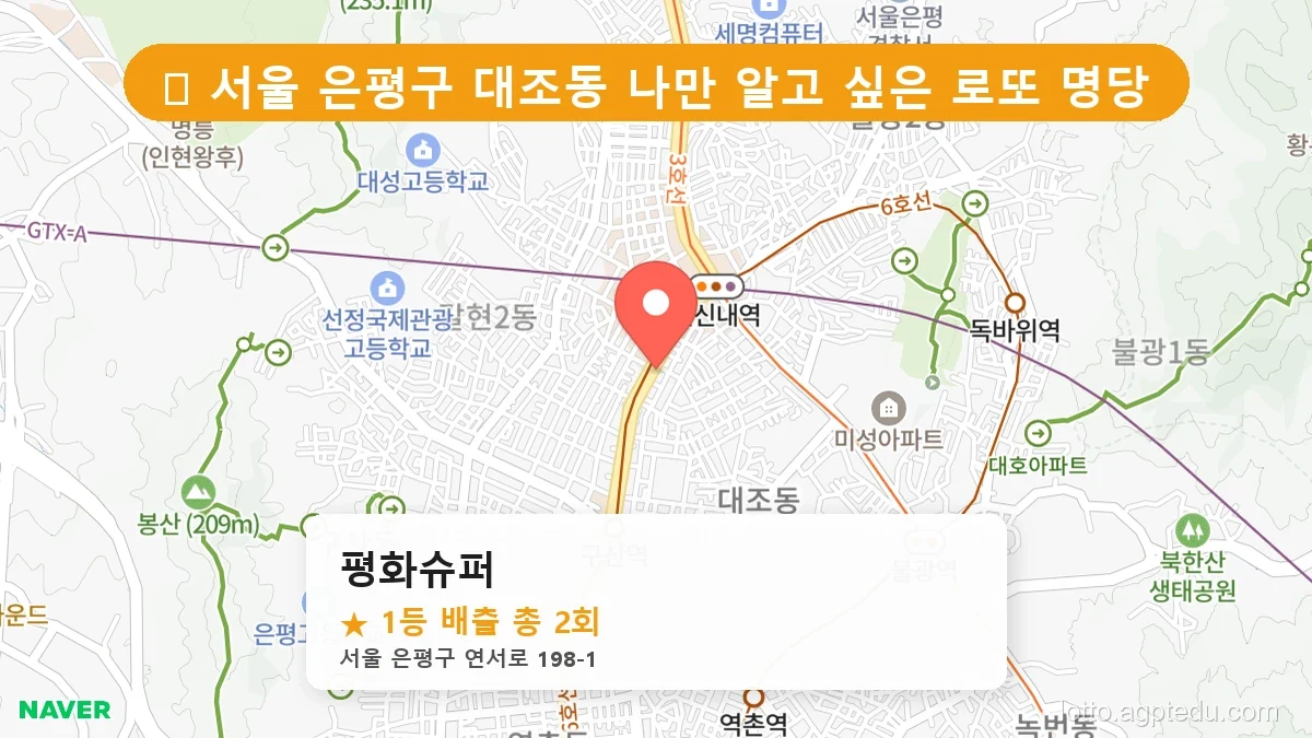서울 은평구 대조동 대조동 로또 명당 평화슈퍼 1등 당첨 배출점 전경