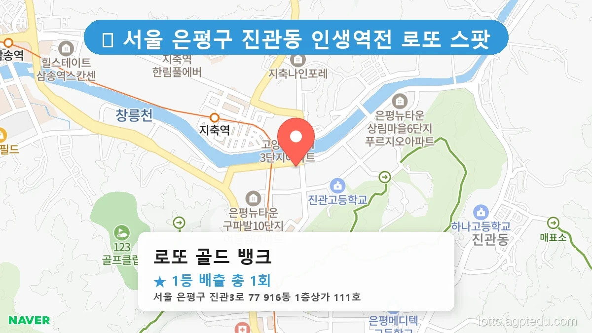 서울 은평구 진관동 진관동 로또 명당 로또 골드 뱅크 1등 당첨 배출점 전경