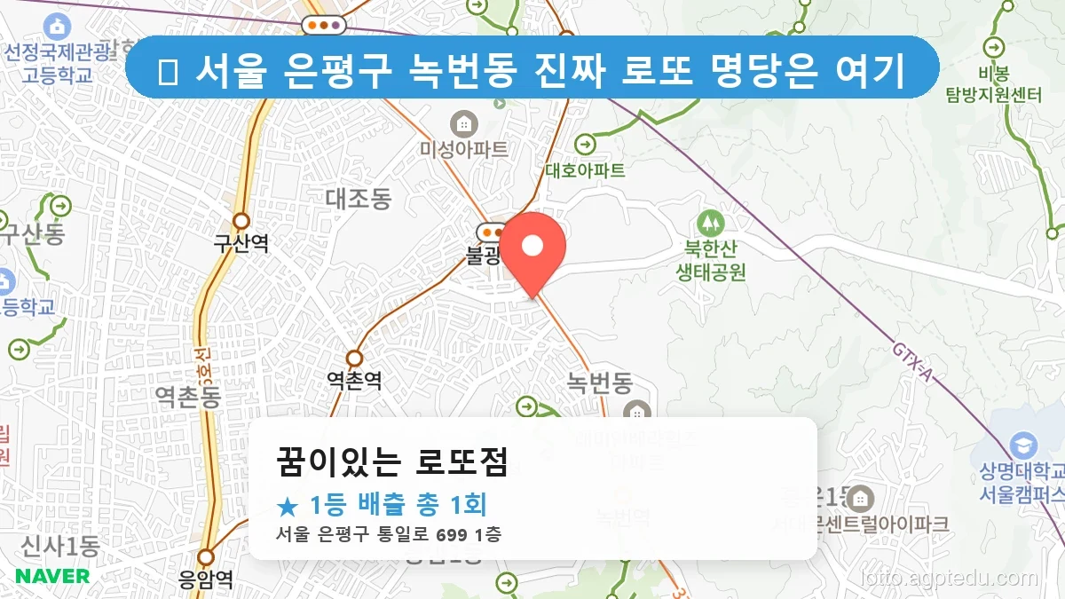 [1218회 로또 1등 당첨점] 남양주 오남읍, 부산 부전동, 은평 녹번동 로또 명당 분석
