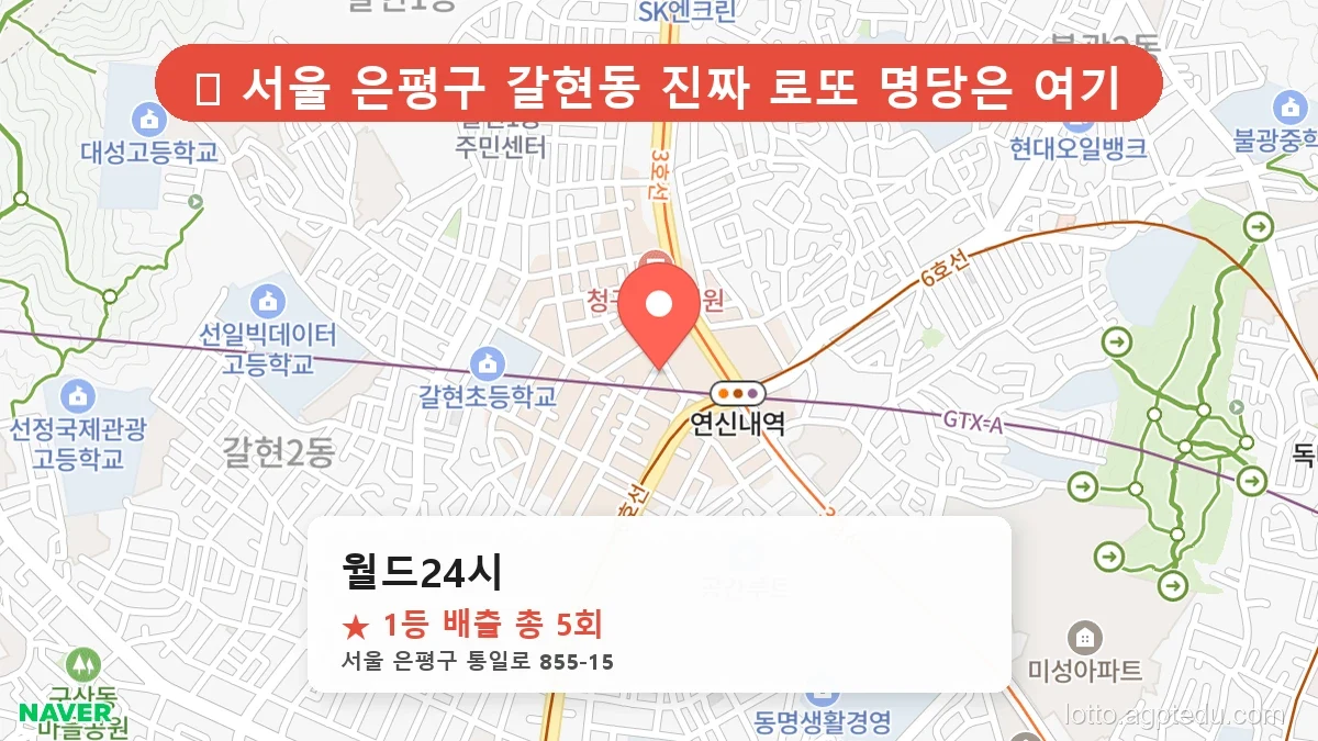 [2026 서울 은평구 갈현동 로또 명당 BEST 5] 명당 지도와 당첨 비율 상세 분석