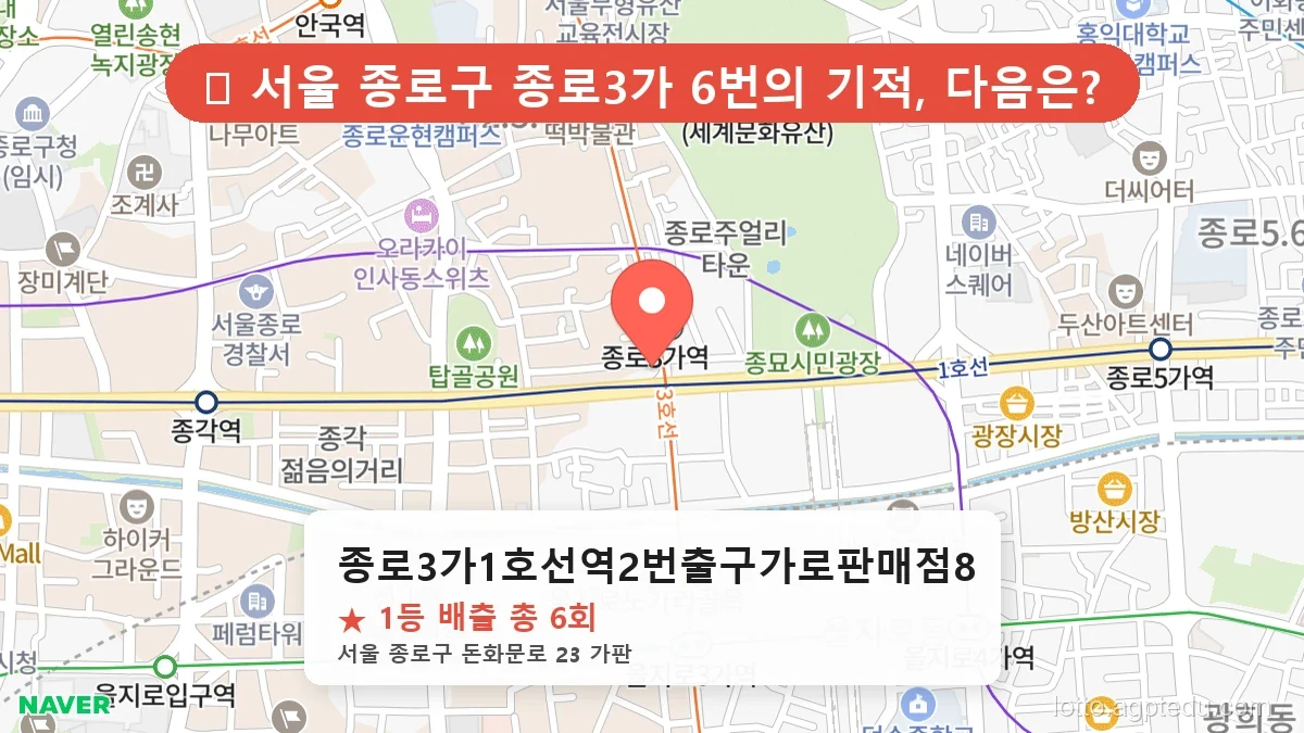 [2026 서울 종로구 종로3가 로또 명당 BEST] 1등 배출 판매점 리스트 완벽 정리