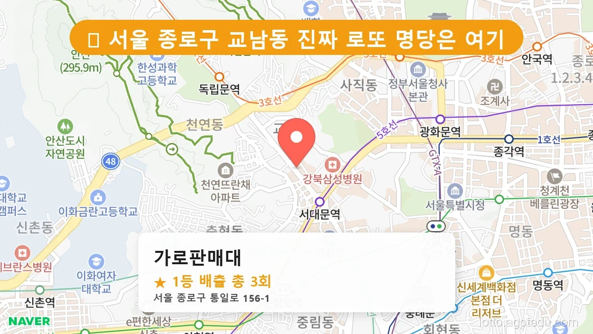 [2026 서울 종로구 교남동 로또 명당 BEST] 줄 서서 사는 판매점 상세 정보 확인