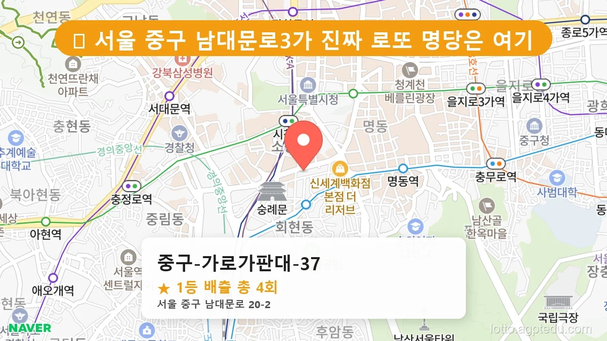 [2026 서울 중구 남대문로3가 로또 명당 BEST] 당첨 기운 가득한 판매점 총정리