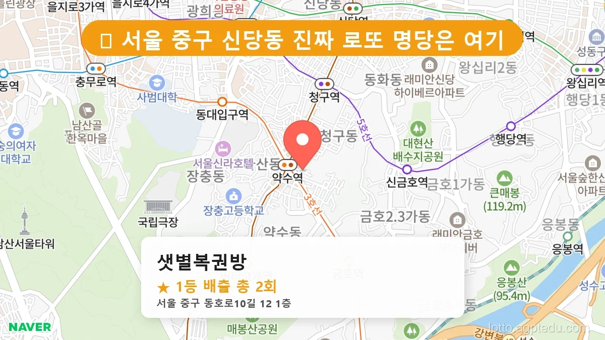 서울 중구 신당동 신당동 로또 명당 샛별복권방 1등 당첨 배출점 전경