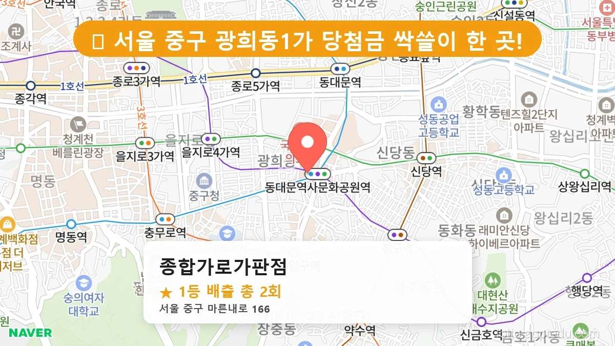 [2026 서울 중구 광희동1가 로또 명당 BEST] 당첨 기운 가득한 판매점 총정리