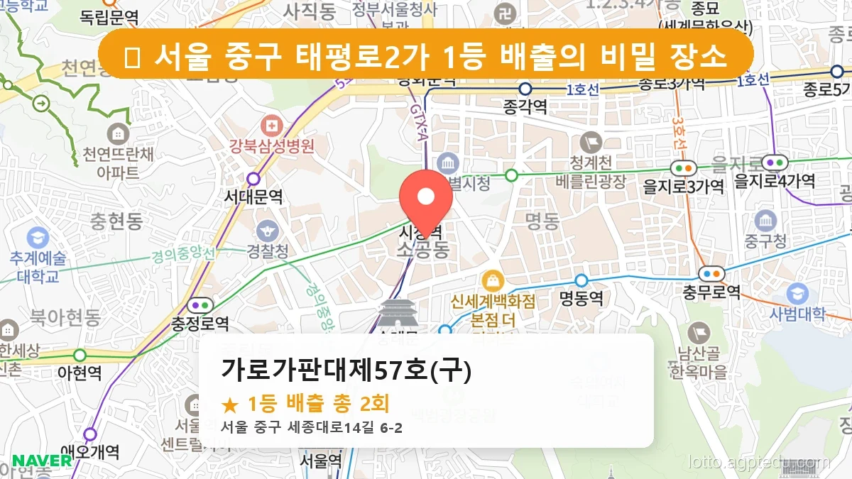 [2026 서울 중구 태평로2가 로또 명당 BEST 2] 이번 주 당첨 주인공이 나올 명당은?