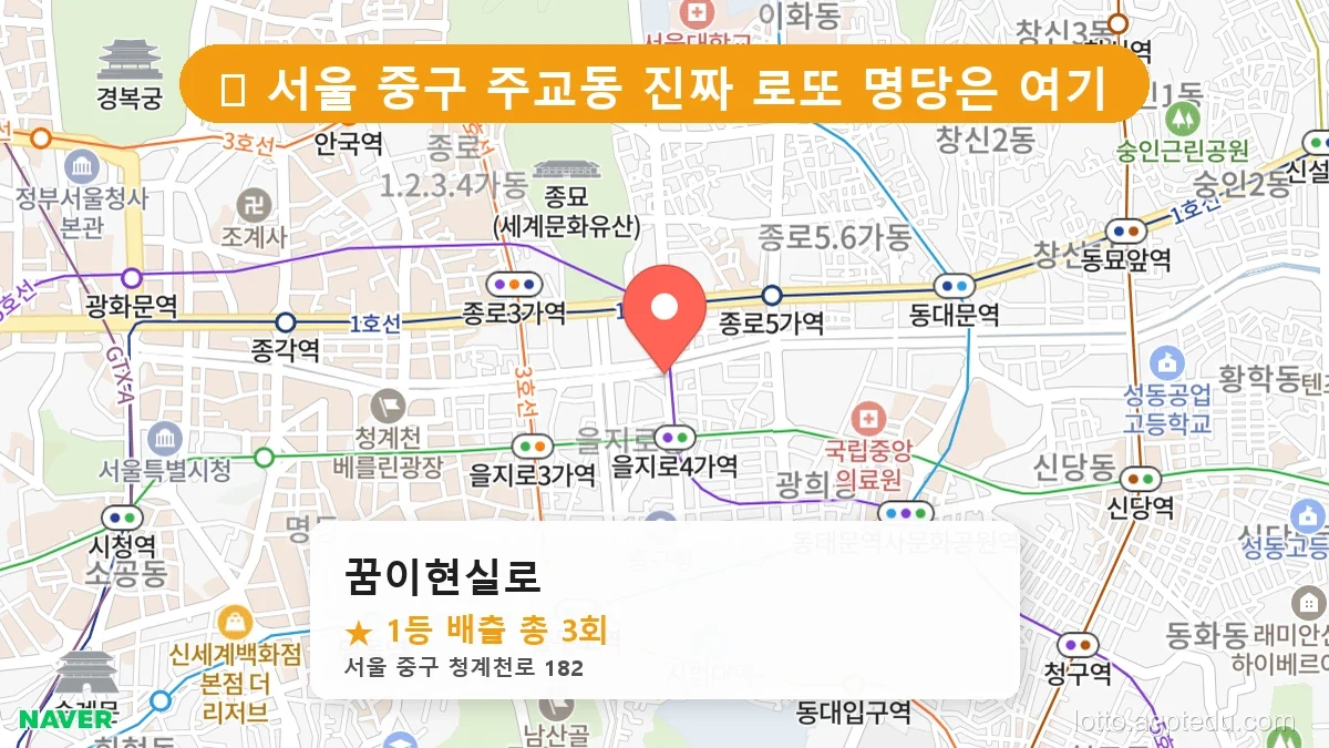 [2026 서울 중구 주교동 로또 명당 BEST] 당첨 기운 가득한 판매점 총정리