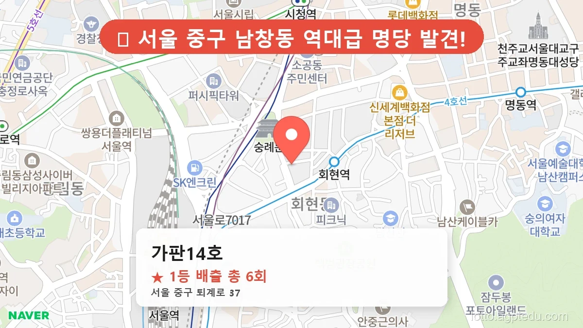 [2026 서울 중구 남창동 로또 명당 BEST] 숨겨진 명당 발견! 당첨자들의 성지