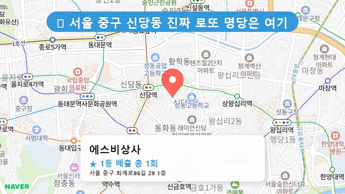 서울 중구 신당동 신당동 로또 명당 에스비상사 1등 당첨 배출점 전경