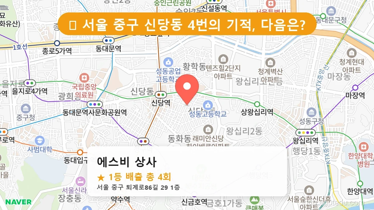 [2026 서울 중구 신당동 로또 명당 BEST 6] 역대 1등 당첨 위치 및 순위 공개