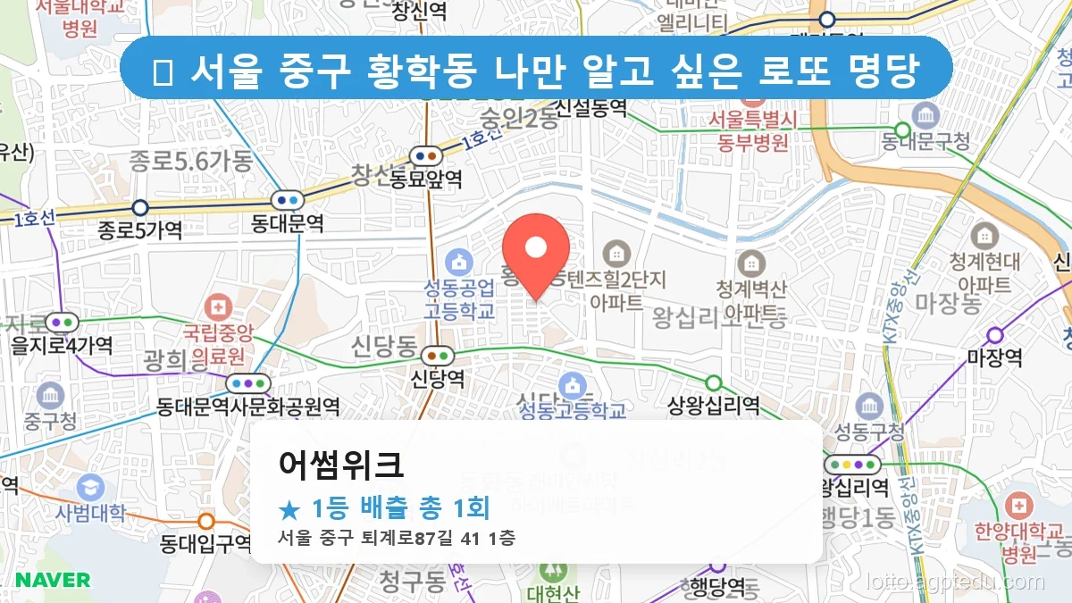 제1209회 중구 황학동 로또 명당 어썸위크 위치 및 상세정보