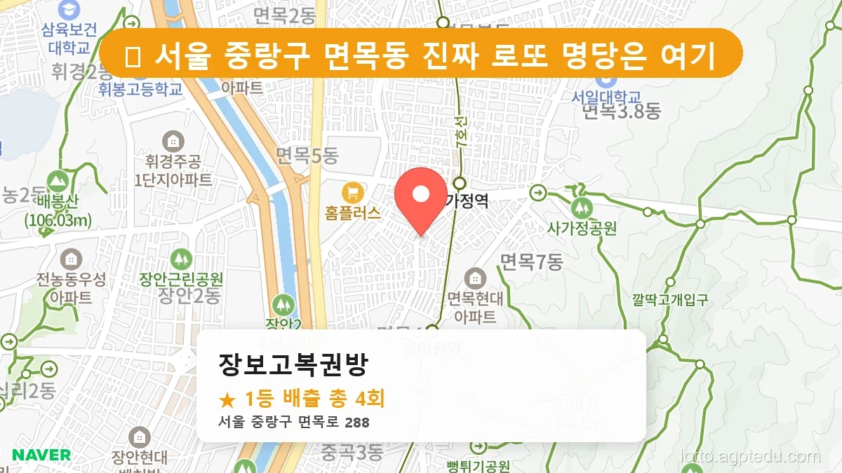 [2026 서울 중랑구 면목동 로또 명당 BEST 9] 숨겨진 명당 발견! 당첨자들의 성지