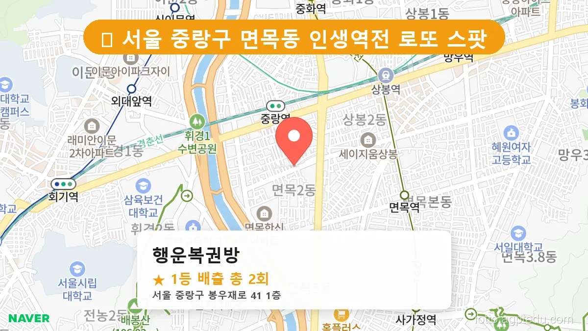 서울 중랑구 면목동 면목동 로또 명당 행운복권방 1등 당첨 배출점 전경