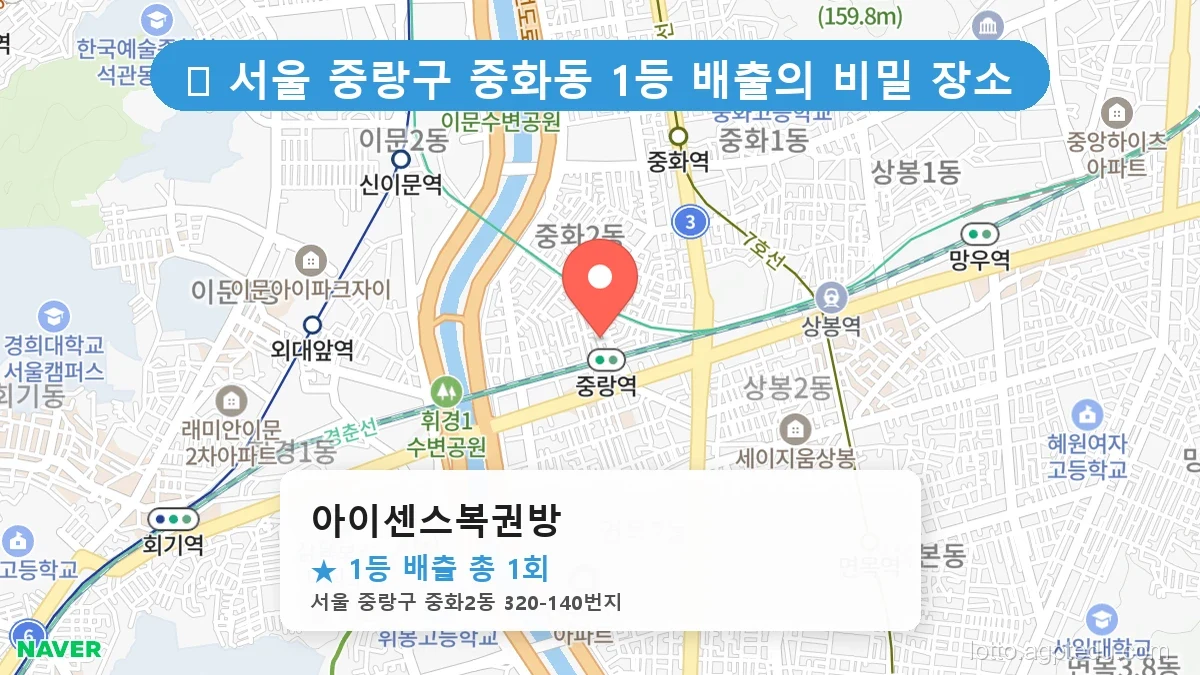 서울 중랑구 중화동 중화동 로또 명당 아이센스복권방 1등 당첨 배출점 전경