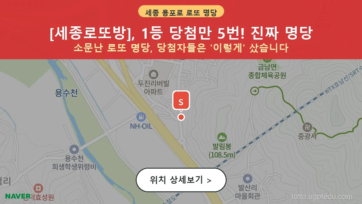 제1201회 용포로 금남면 로또 명당 세종로또방 위치 및 상세정보