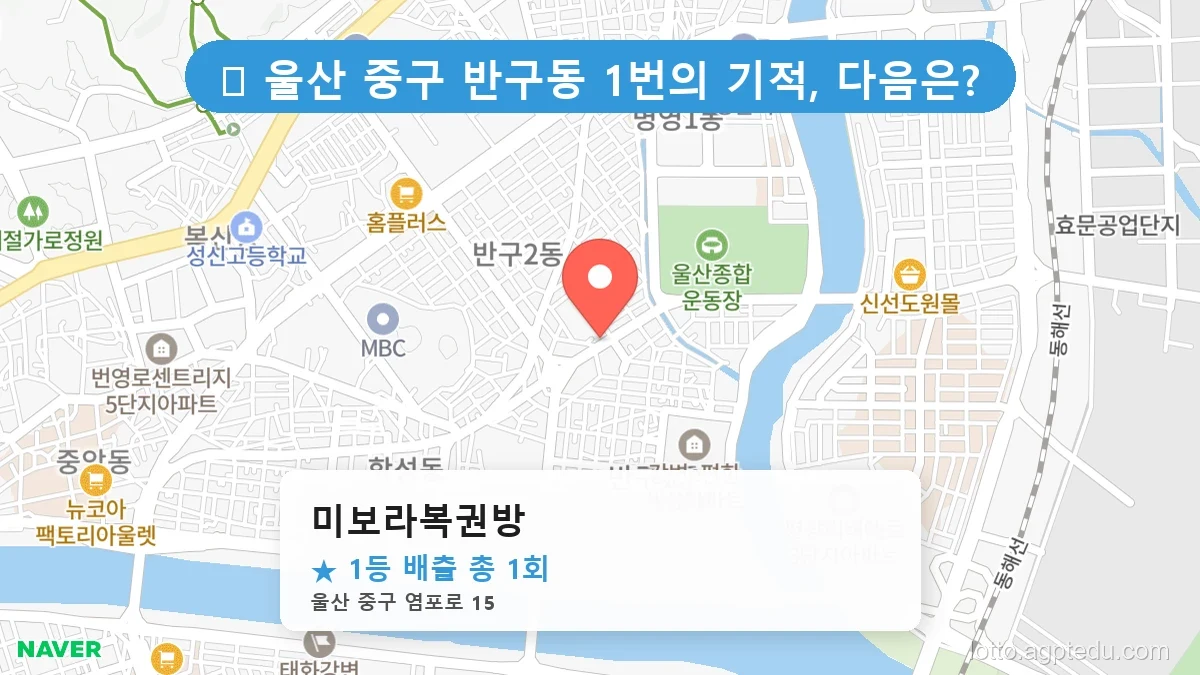 제1192회 중구 반구동 로또 명당 미보라복권방 위치 및 상세정보