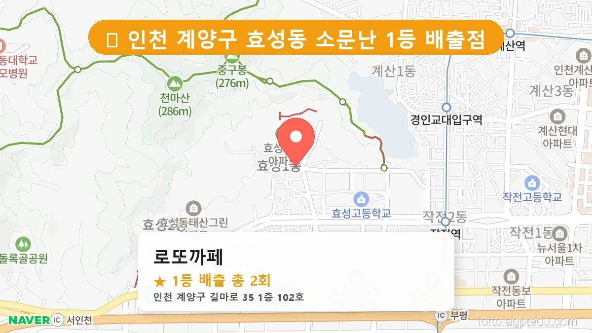 제1202회 계양구 효성동 로또 명당 로또까페 위치 및 상세정보