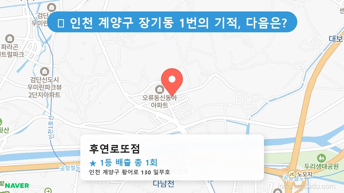 제1207회 계양구 장기동 로또 명당 후연로또점 위치 및 상세정보