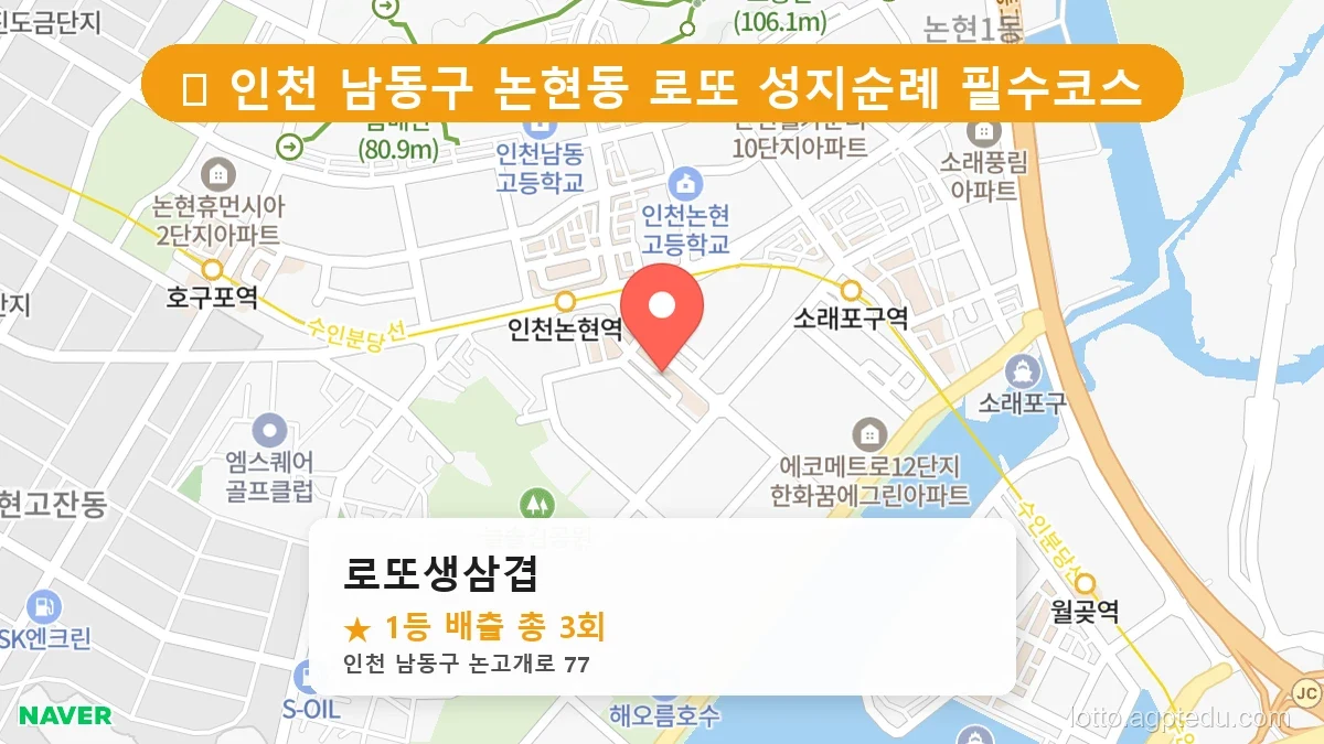 [2026 인천 남동구 로또 명당 TOP 10] 1등 최다 배출 판매점 리스트 완벽 정리