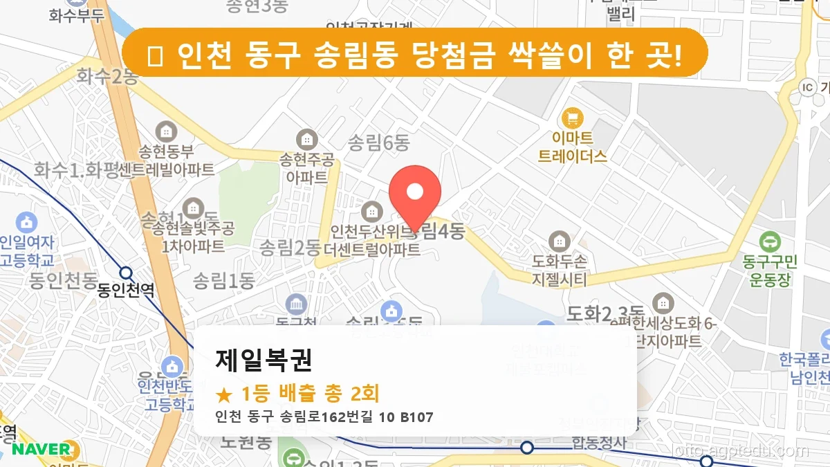[2026 인천 동구 로또 명당 BEST 3] 1등 당첨 판매점 리스트 완벽 정리