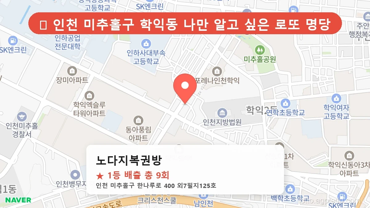 [2026 인천 미추홀구 로또 명당 TOP 10] 1등 최다 배출 판매점 리스트 완벽 정리