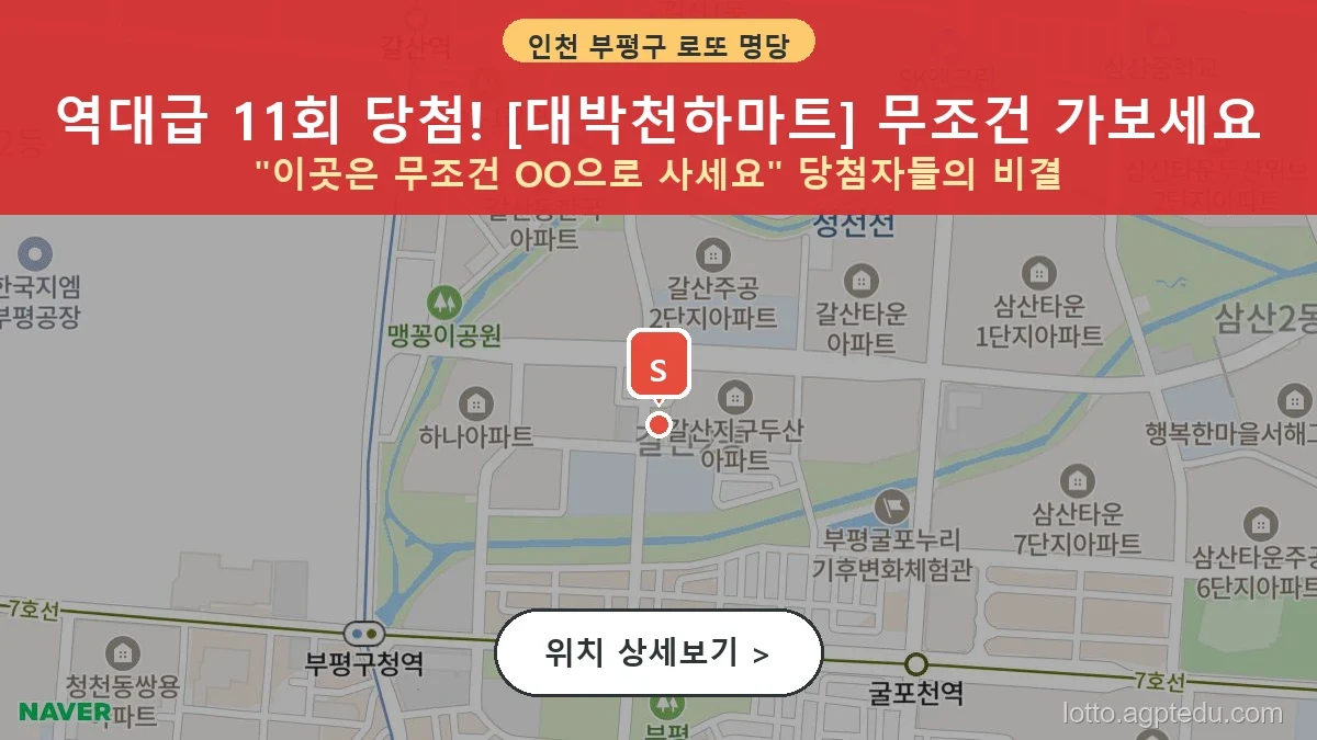 인천-부평구-굴포로-48-대박천하마트-1등당첨
