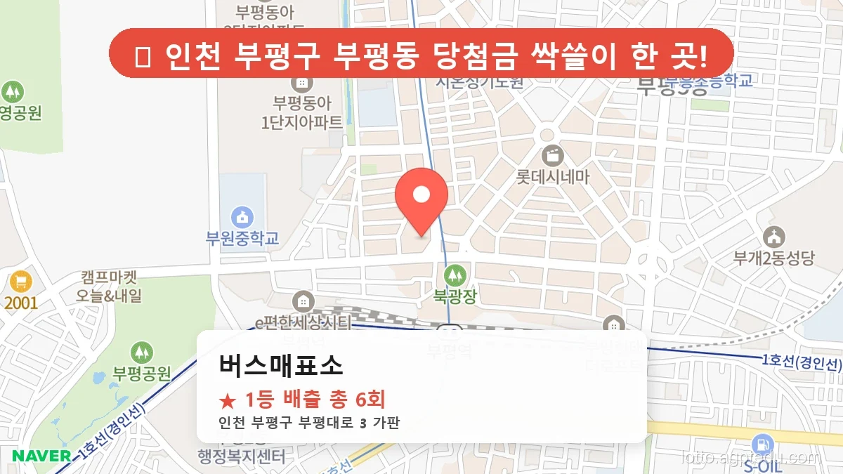 인천 부평구 부평동 로또 명당 버스매표소 1등 당첨 배출점 전경