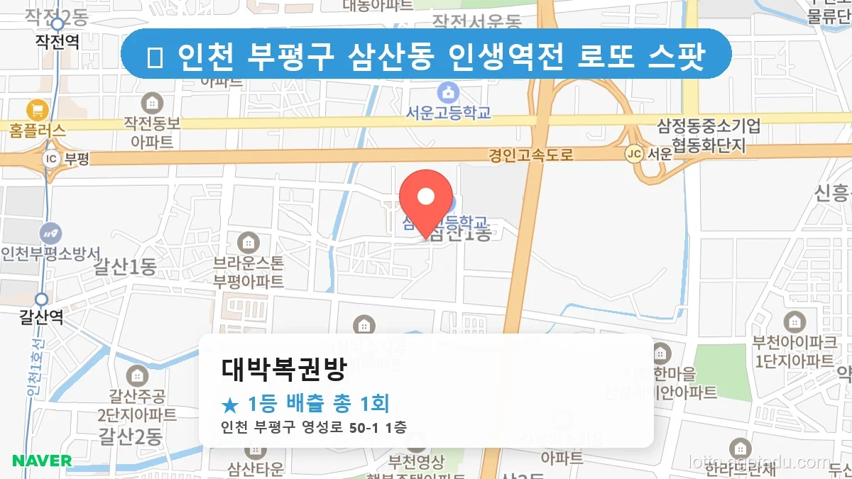 제1204회 부평구 삼산동 로또 명당 대박복권방 위치 및 상세정보