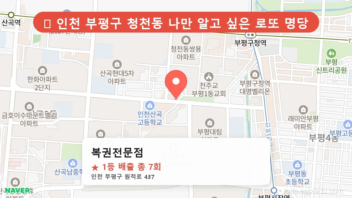 인천 부평구 청천동 로또 명당 복권전문점 1등 당첨 배출점 전경