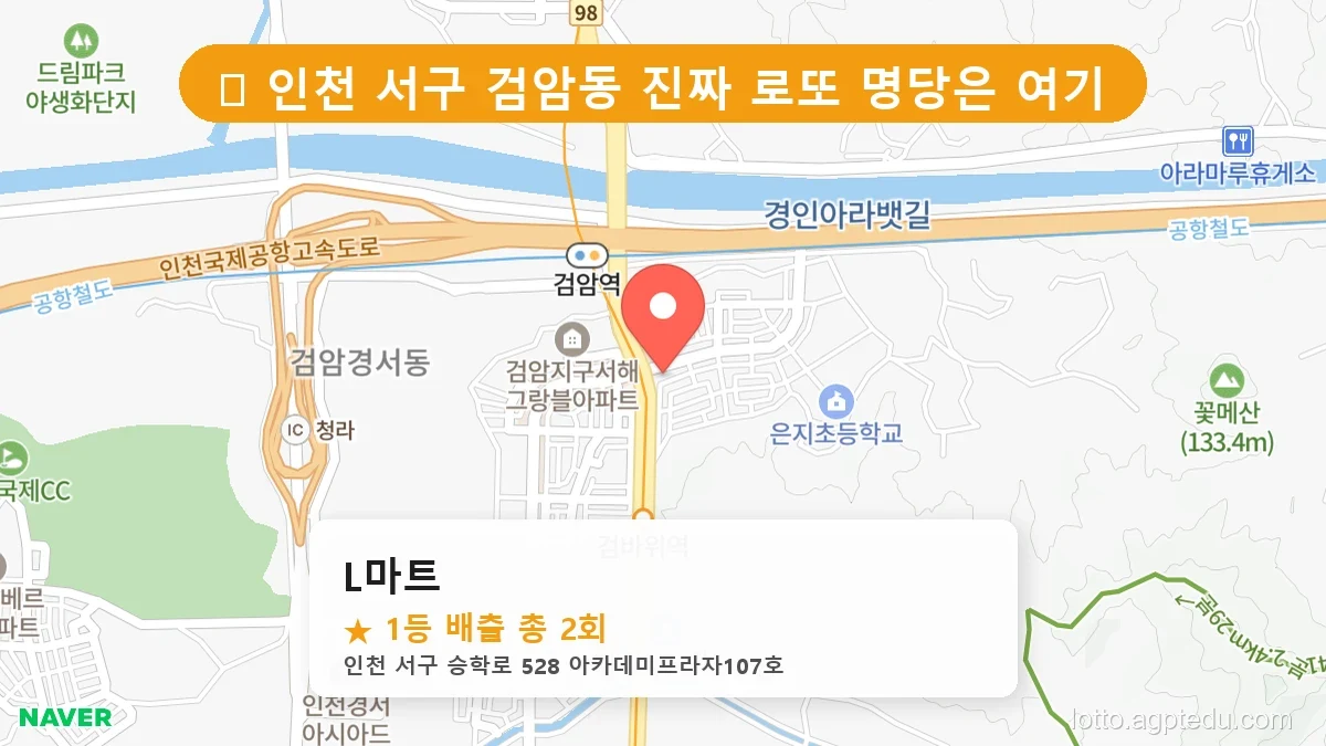 제1200회 서구 검암동 로또 명당 L마트 위치 및 상세정보