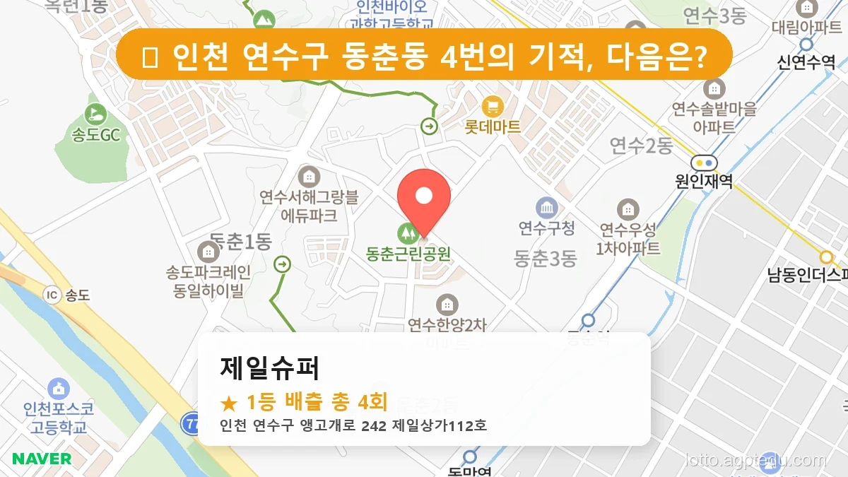 제1213회 연수구 동춘동 로또 명당 제일슈퍼 위치 및 상세정보