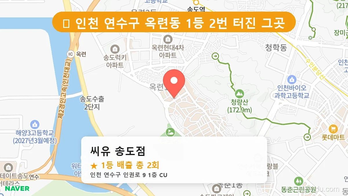 제1194회 연수구 옥련동 로또 명당 씨유 송도점 위치 및 상세정보